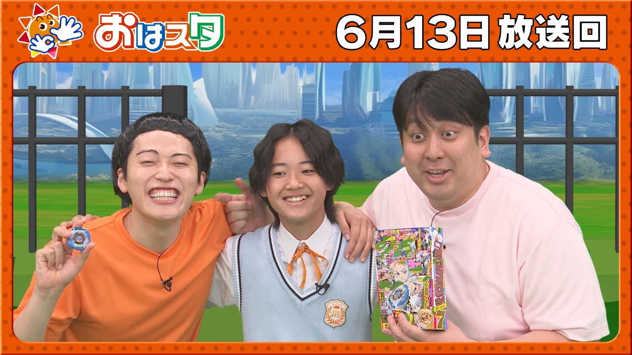 おはスタ 6月13日(金)放送分 レインボー生登場！ポケモンクイズ挑戦
