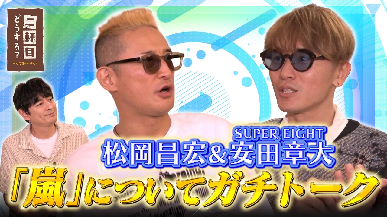 二軒目どうする？～ツマミのハナシ～ 7月19日(土)放送分 SUPER