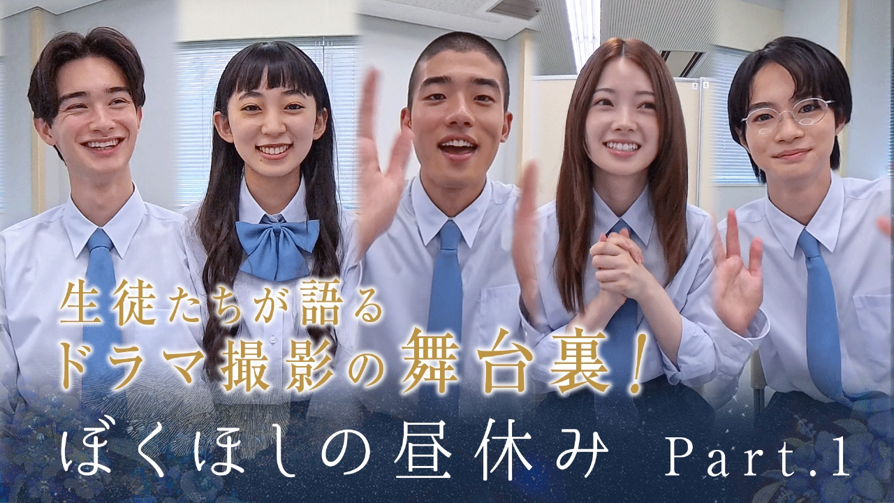 僕達はまだその星の校則を知らない ぼくほしの昼休みPart1｜ドラマ