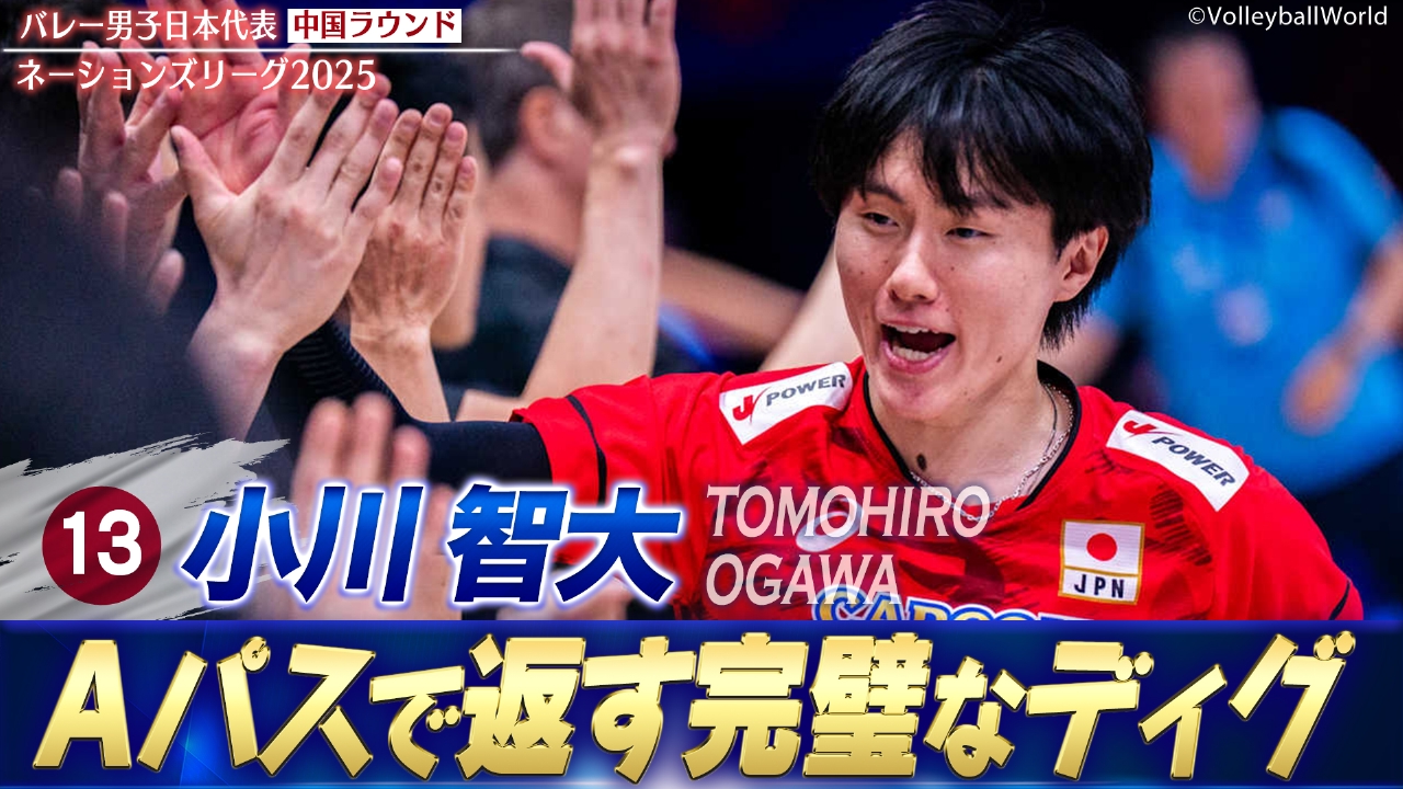 バレーボールネーションズリーグ2025 小川智大 スーパープレー集