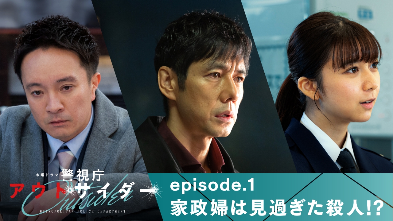 警視庁アウトサイダー 2023年放送 第1話「家政婦は見過ぎた殺人