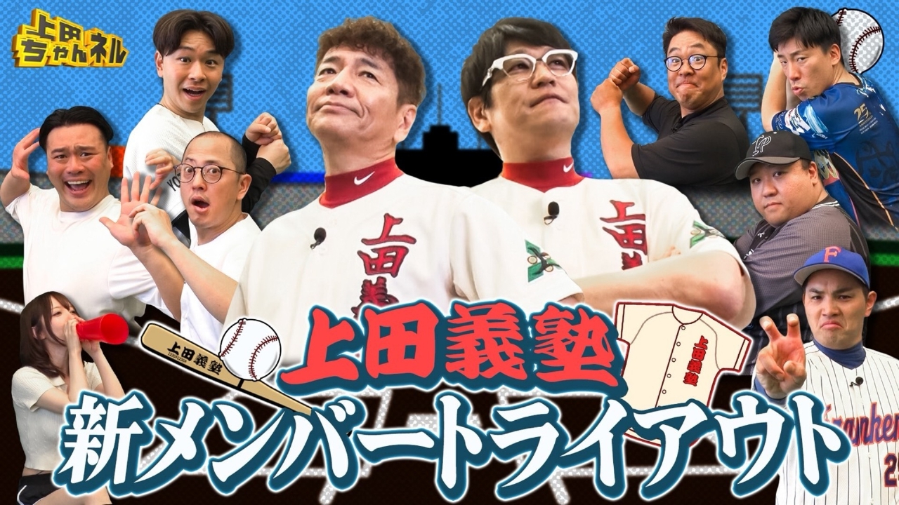 上田ちゃんネル 8月7日(木)放送分 野球上手い芸人集合！草野球チーム新
