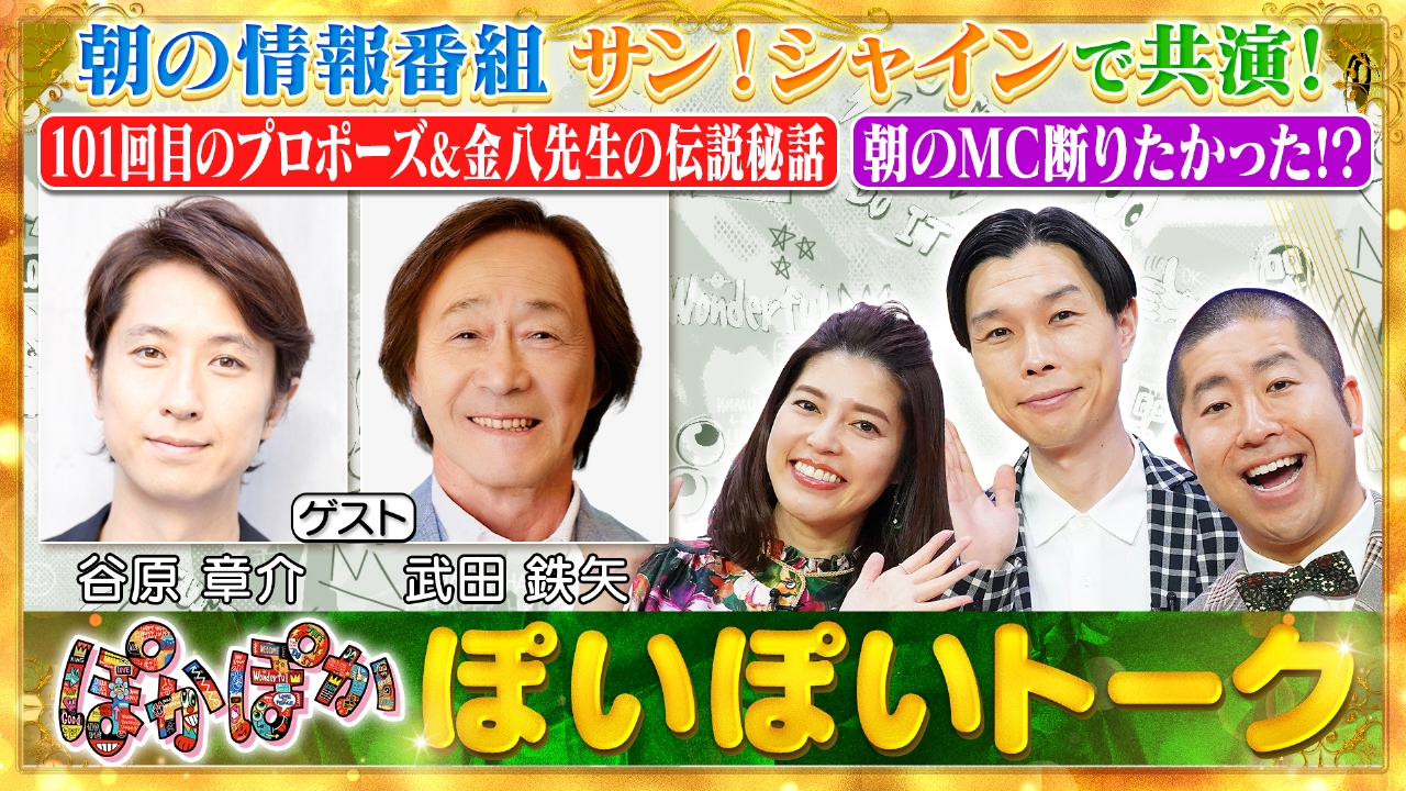 ぽかぽか 6月6日(金)放送分 金曜（1）朝の情報番組から谷原章介＆武田鉄矢｜バラエティ｜見逃し無料配信はTVer！人気の動画見放題