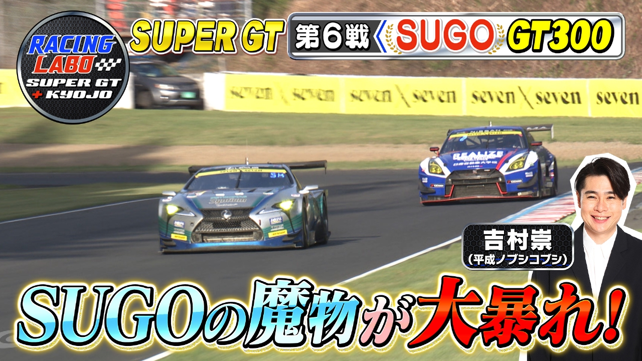 RACING LABO SUPER GT ＋ KYOJO 10月4日(土)放送分 スーパーGT第6戦