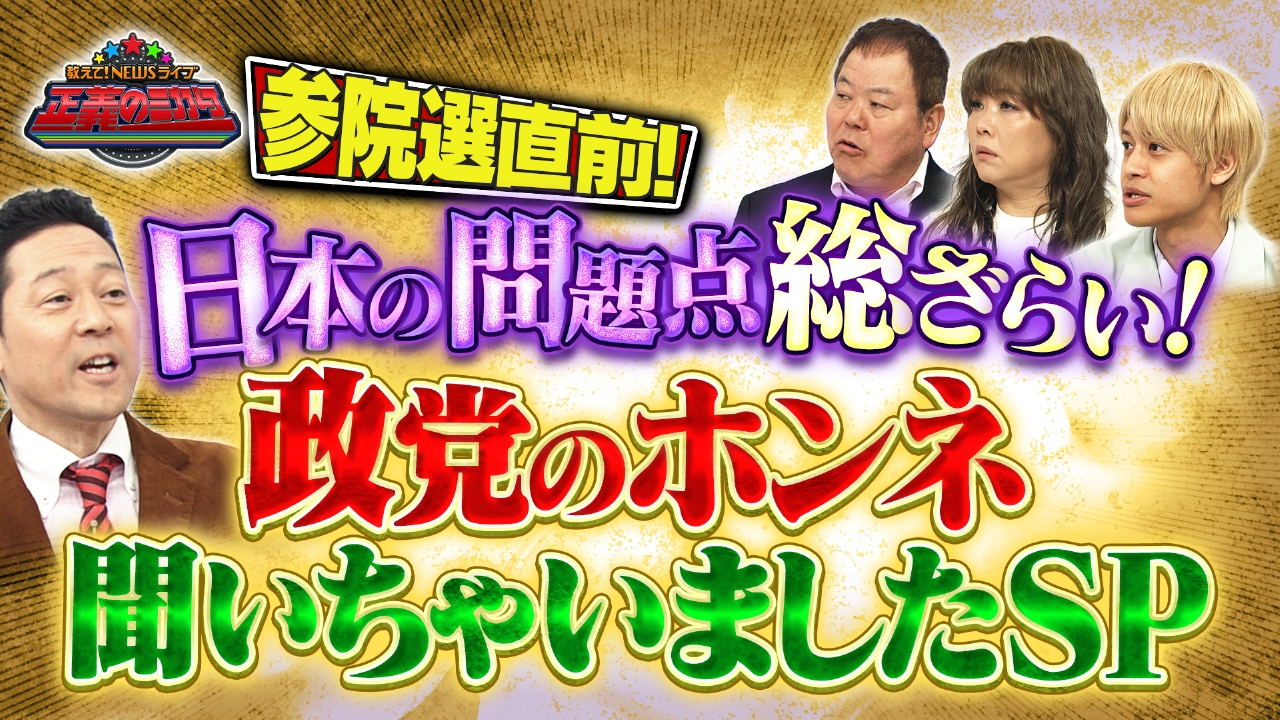 教えて！ニュースライブ 正義のミカタ 7月19日(土)放送分 参議院選挙