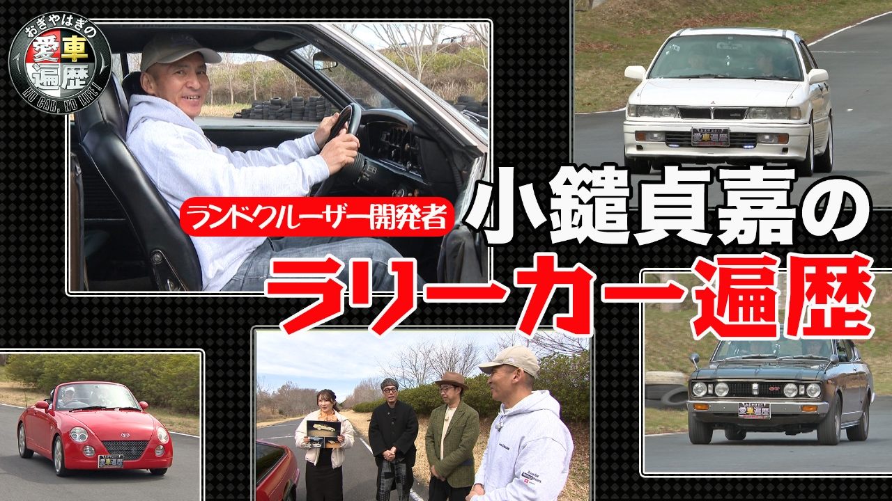 おぎやはぎの愛車遍歴 NO CAR,NO LIFE！ 6月14日(土)放送分