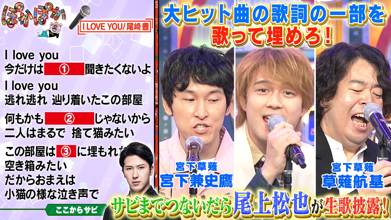 ぽかぽか 6月4日(水)放送分 水曜（3）サビまでカラオケ☆尾上松也が