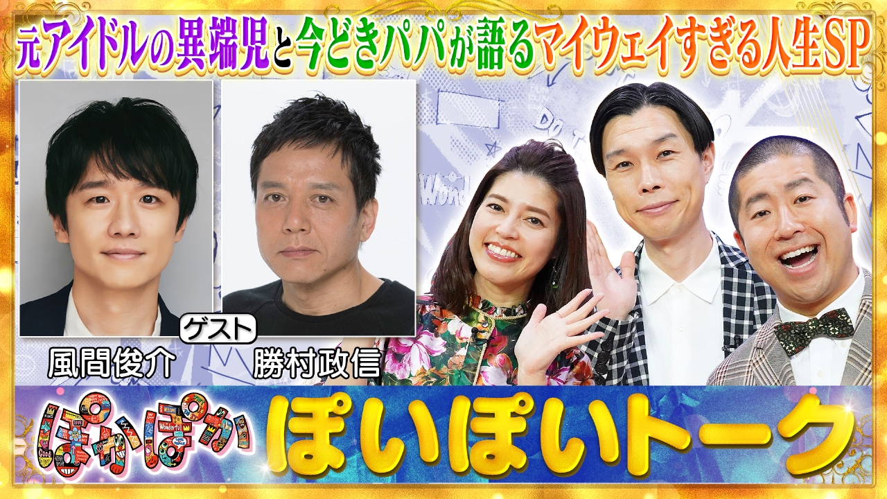 ぽかぽか 9月8日(月)放送分 月曜（1）異端児風間俊介＆今ドキパパ勝村