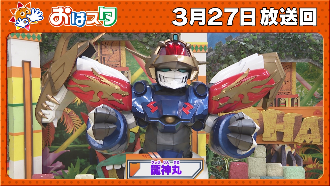 おはスタ 3月27日(木)放送分 「魔神創造伝ワタル」大特集！スタジオ に龍神丸が登場＆特大プレゼントも｜バラエティ｜見逃し無料配信はTVer！人気の動画見放題
