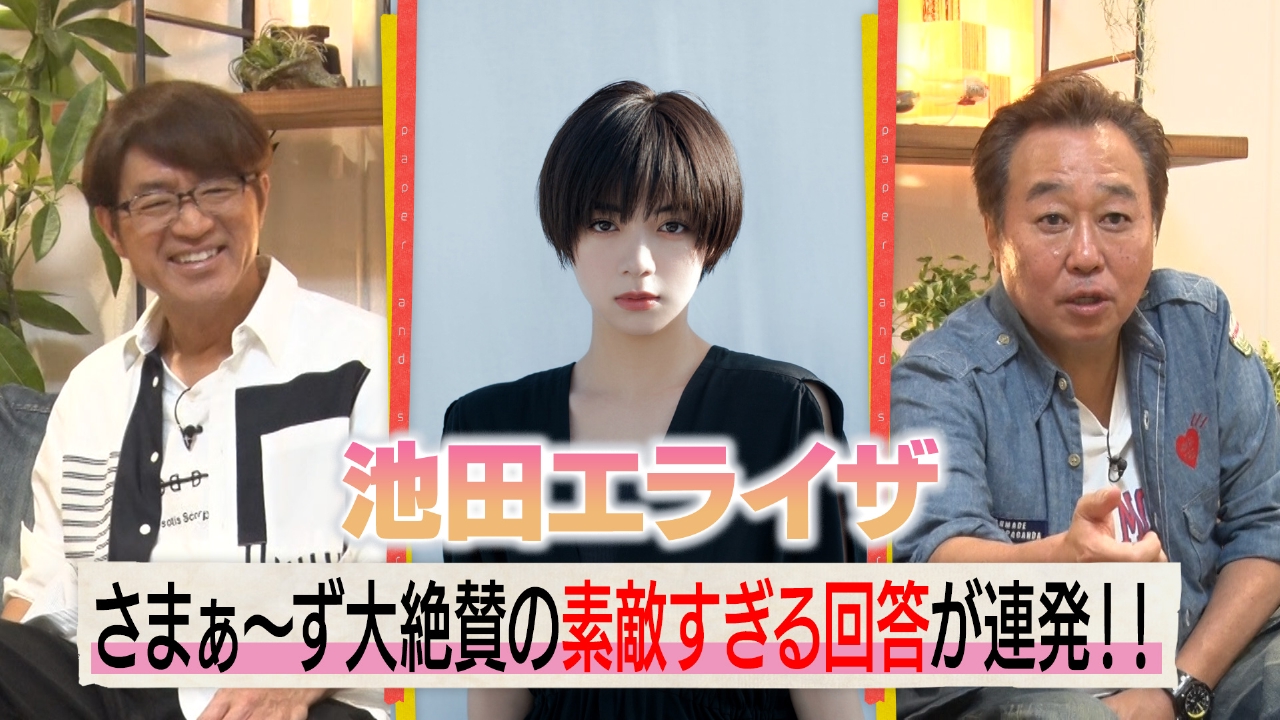 紙とさまぁ～ず 5月31日(土)放送分 ゲストは池田エライザ！の