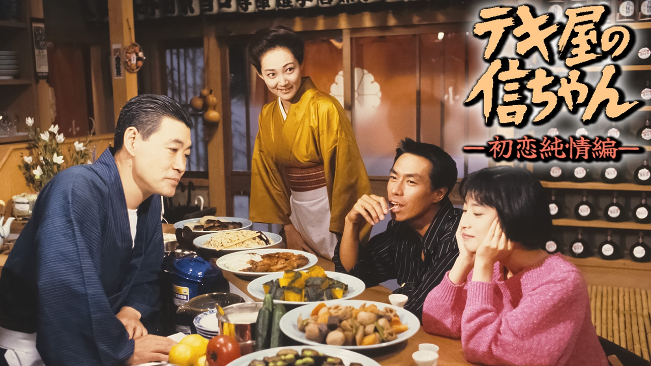 テキ屋の信ちゃん ー初恋純情編ー 1991年放送 【えなりかずき出演 山田 