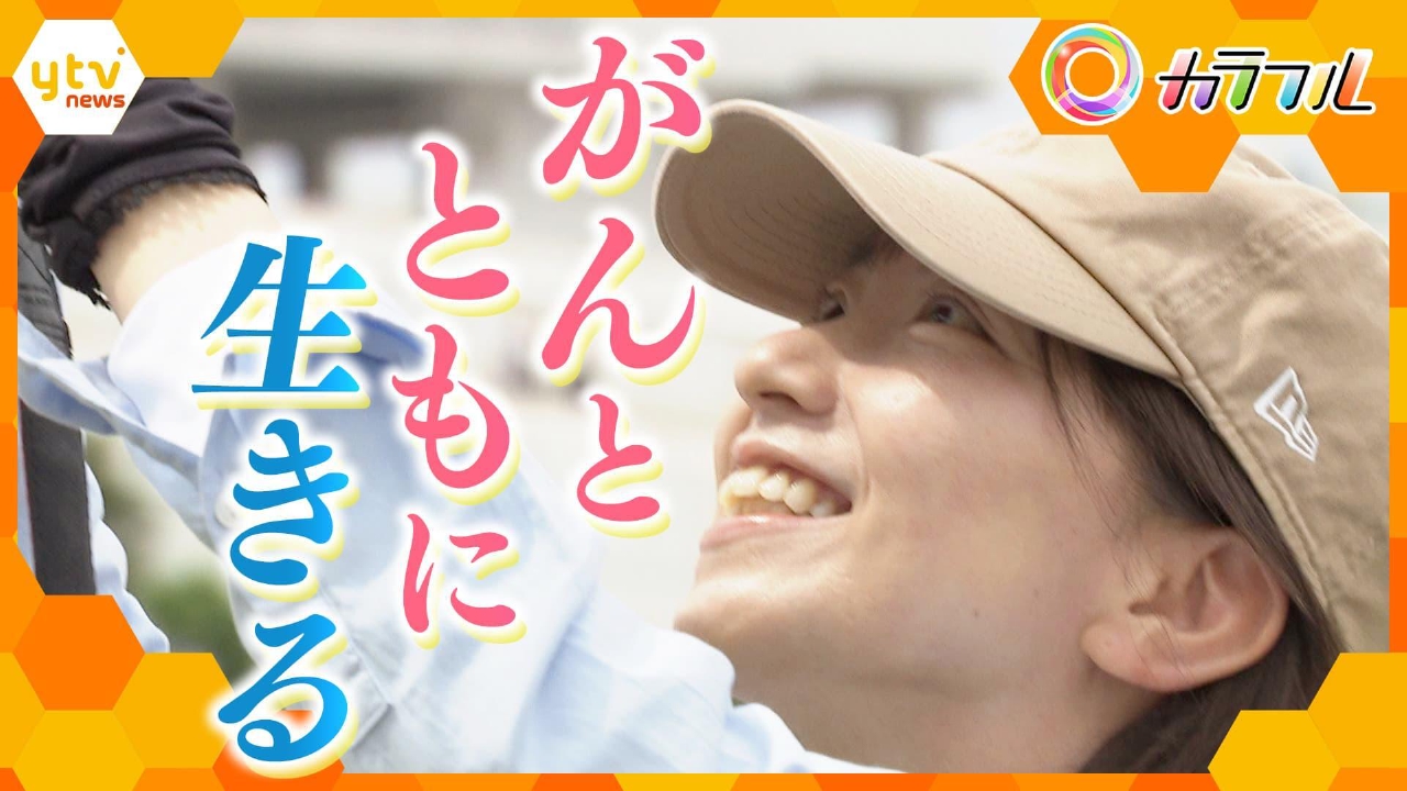 厳選！ytvニュース特集 6月27日(金)放送分 “自分らしく”がんとともに