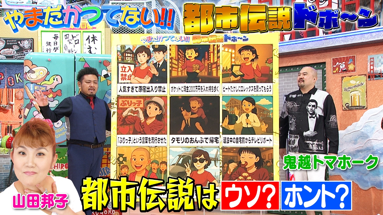 ぽかぽか 9月24日(水)放送分 水曜（1）山田邦子の都市伝説ウソ？ホント