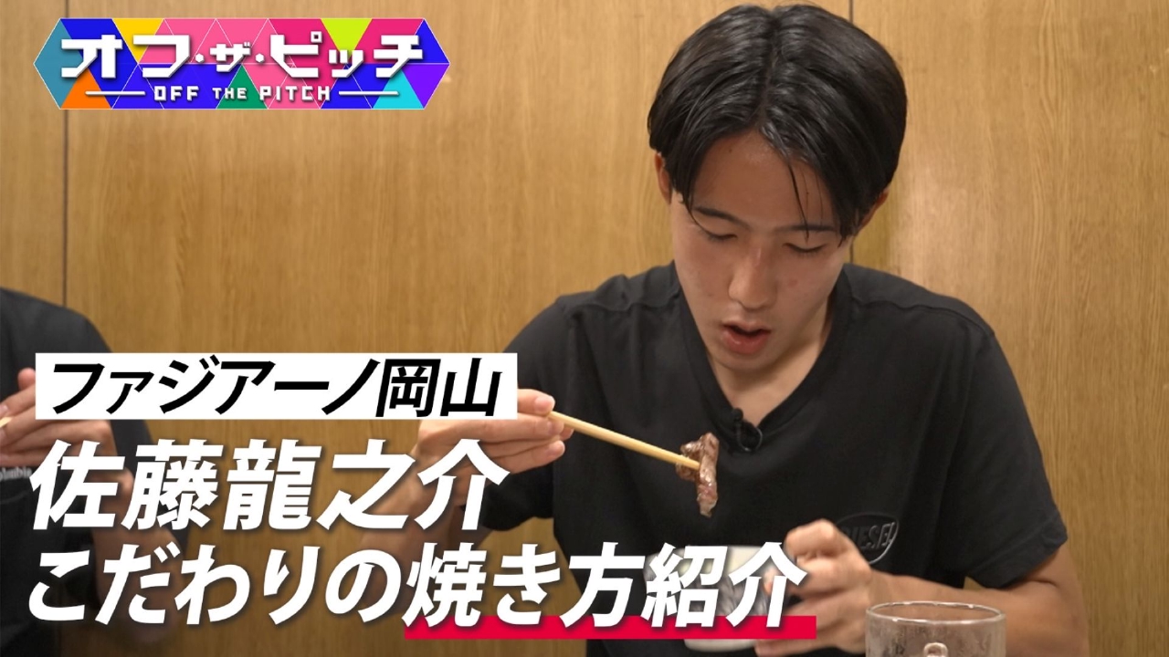 オフ・ザ・ピッチ 7月22日(火)放送分 Jリーガーのプライベートに迫る