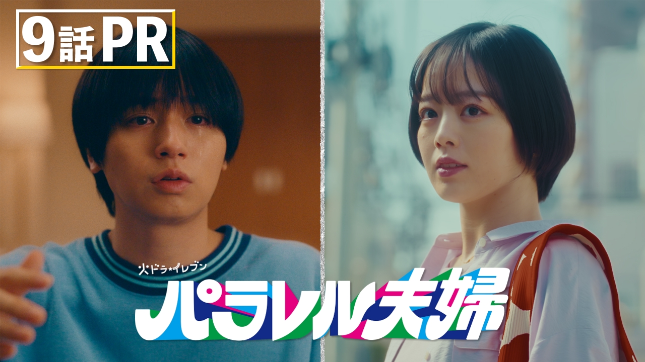 パラレル夫婦 死んだ“僕と妻”の真実 【9話予告】5月27日(火) 23時00分