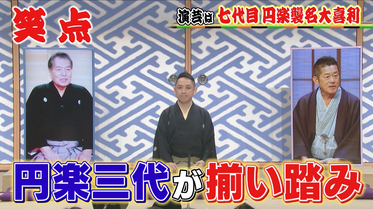 円楽 笑 点