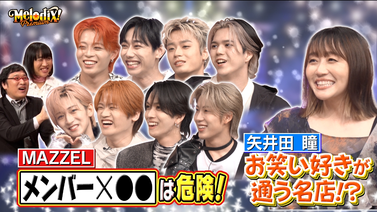 プレミアMelodiX! 8月25日(月)放送分 MAZZEL、矢井田瞳