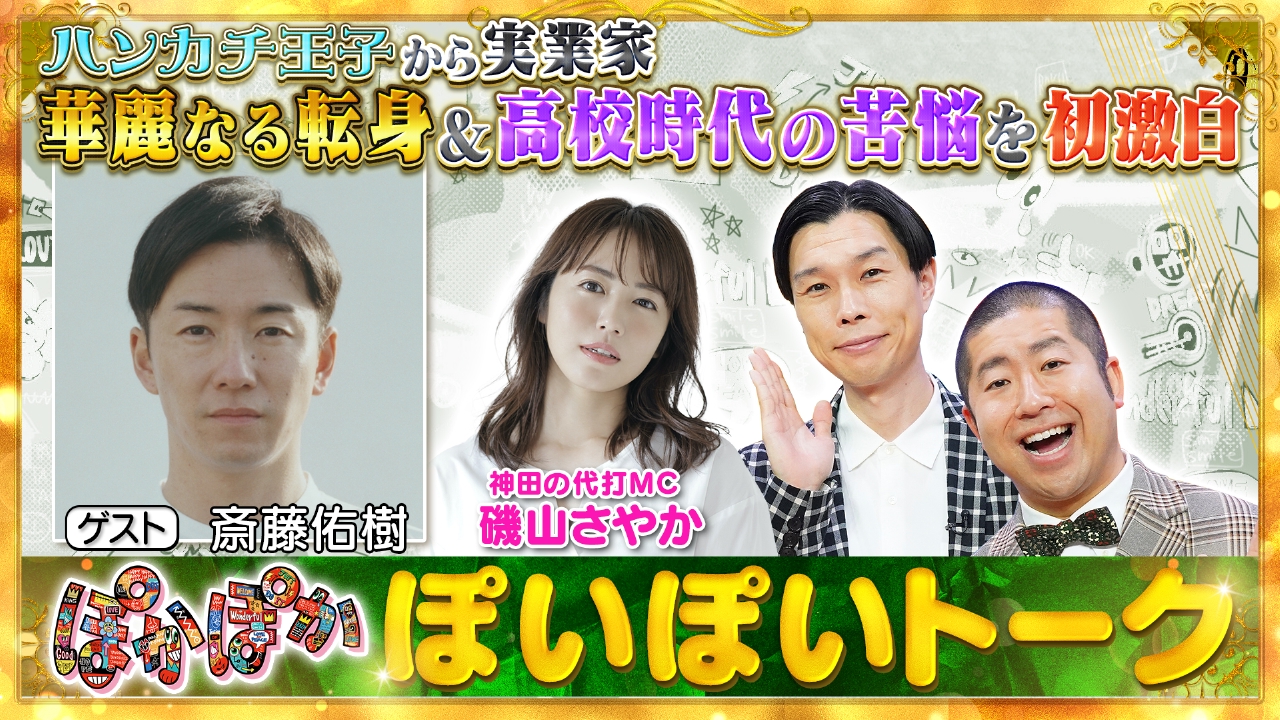 ぽかぽか 9月3日(水)放送分 水曜（1）“ハンカチ王子”斎藤佑樹が苦悩激