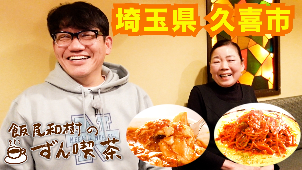飯尾和樹のずん喫茶 5月18日(日)放送分 ＜埼玉・久喜市＞で歴史ある
