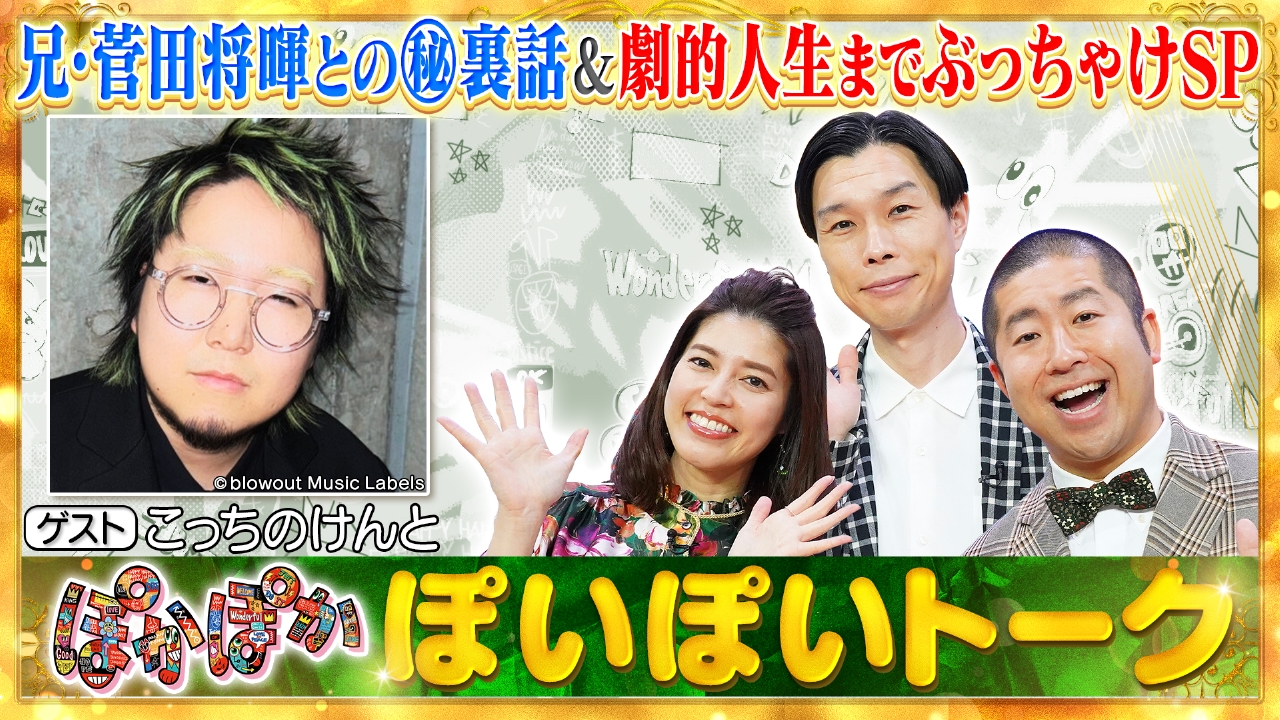ぽかぽか 6月20日(金)放送分 金曜（1）こっちのけんと初登場！深堀り