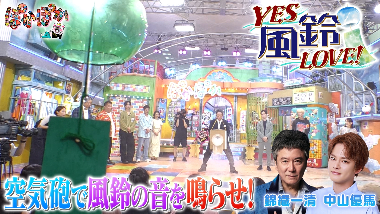 ぽかぽか 8月5日(火)放送分 火曜（3）空気砲で風鈴を鳴らせ錦織＆中山