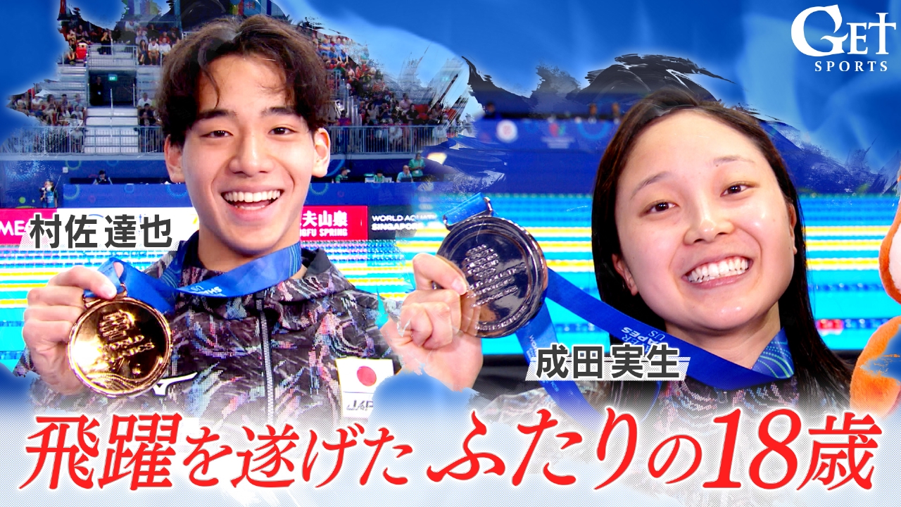 GET SPORTS 9月21日(日)放送分 【水泳】村佐達也＆成田実生 世界水泳で