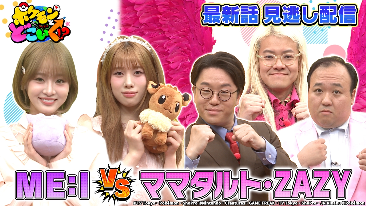 ポケモンとどこいく！？ 6月22日(日)放送分 狂暴化したママタルト