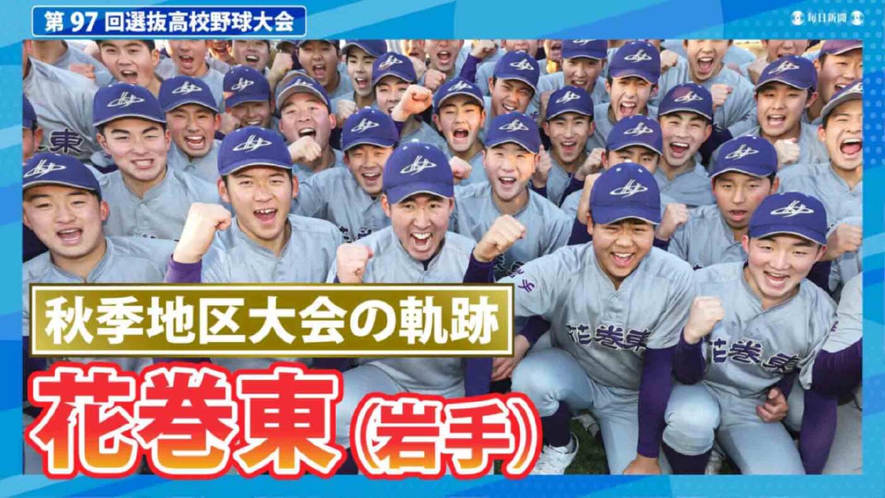 第97回センバツ高校野球 スペシャル 花巻東（秋季地区大会2024ハイ
