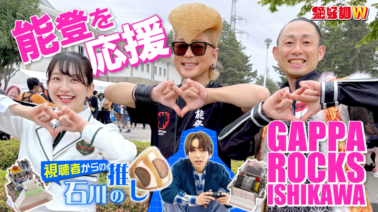絶好調W 5月21日(水)放送分 能登復興へ！GAPPA ROCKS ISHIKAWA