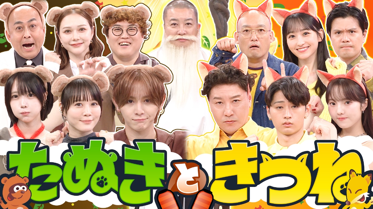 たぬきときつね 10月5日(日)放送分 山田涼介&チョコプラ率いる人気