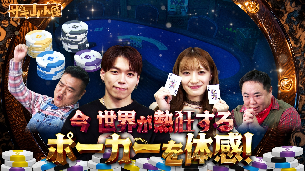 ザキ山小屋 8月8日(金)放送分 ポーカーをこよなく愛する御一行様 