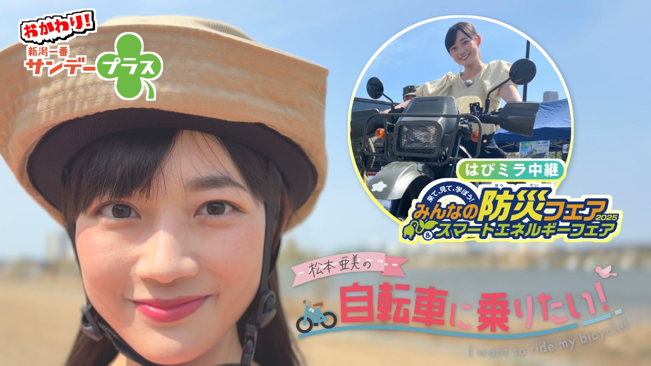 おかわり！新潟一番サンデープラス 9月28日(日)放送分 松本亜美の