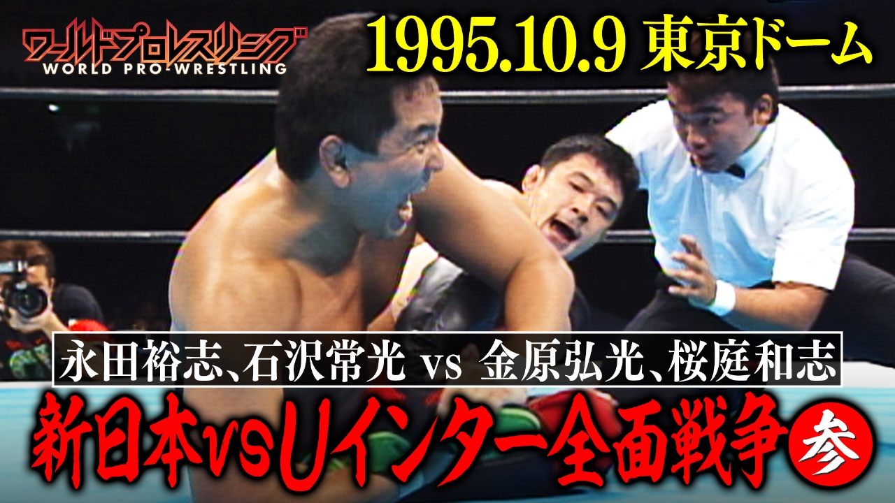 ワールドプロレスリング 1995年放送 1995.10.9 新日本vsUインター全面