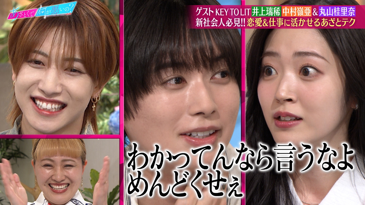 あざとくて何が悪いの？ 4月10日(木)放送分 キテレツ井上＆中村と新