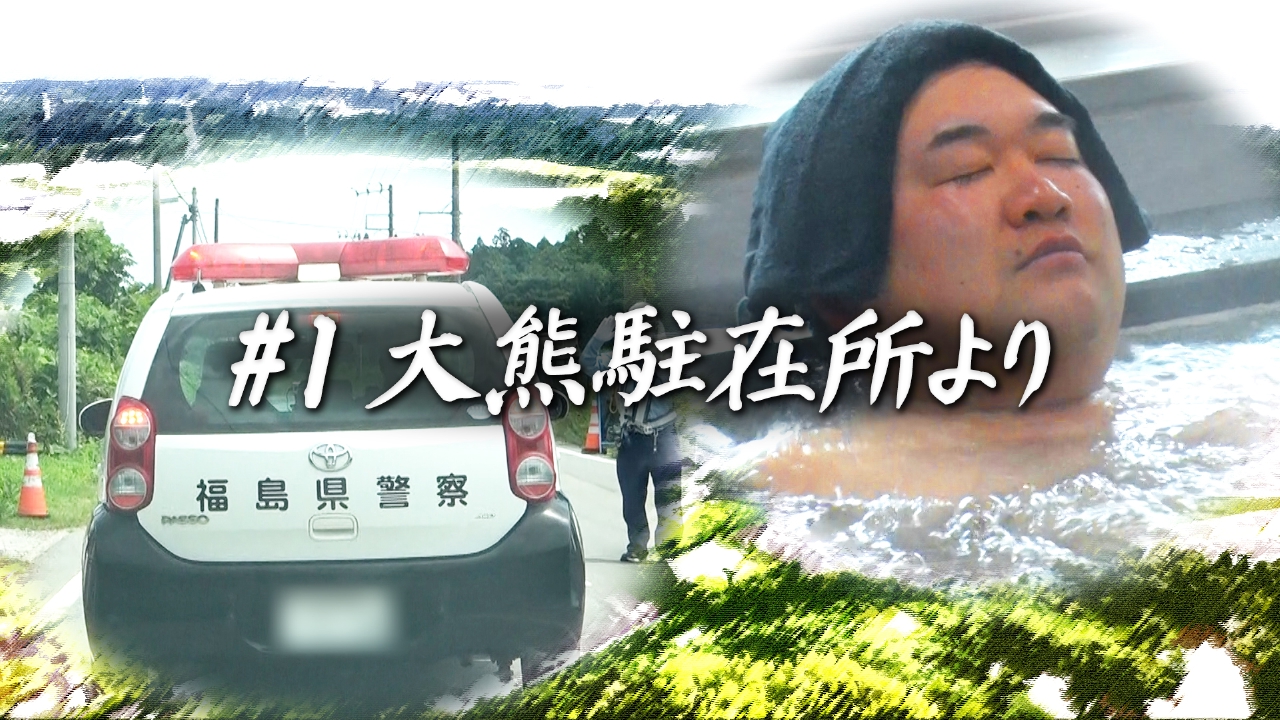【中古】 大字・字・ばさら駐在所（4） バラバラマンスリー 9月3日(水)放送分 双葉郡の駐在所だより #1 大熊