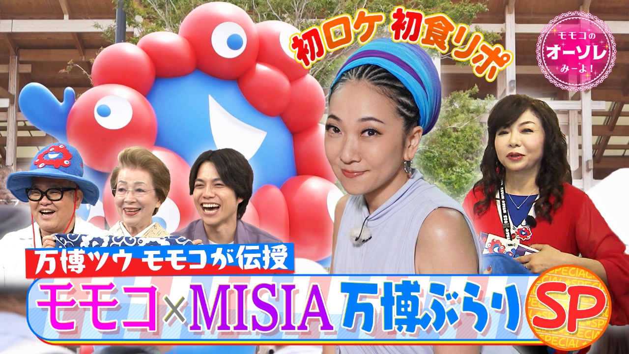 モモコのOH！ソレ！み～よ！ 6月21日(土)放送分 #1059 初バラエティー
