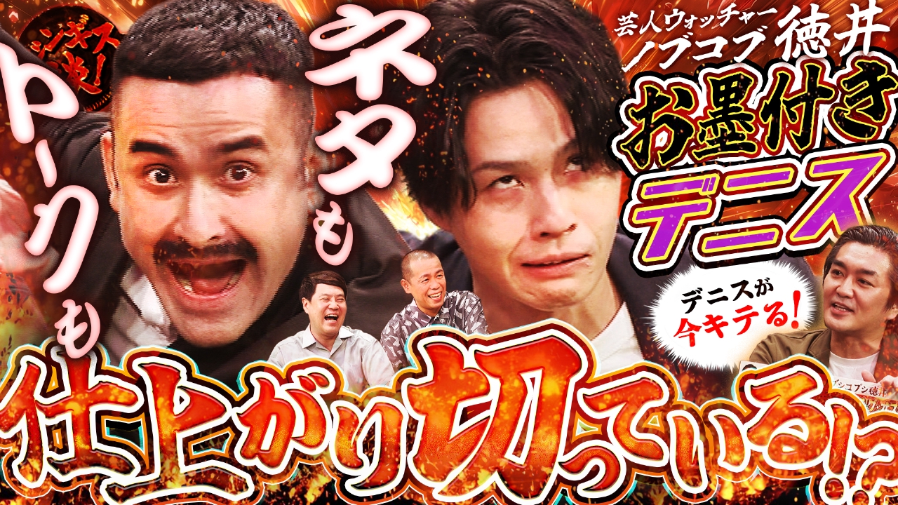 ジンギス談！ 8月27日(水)放送分 デニス植野のハーフ話・ウソ連発に