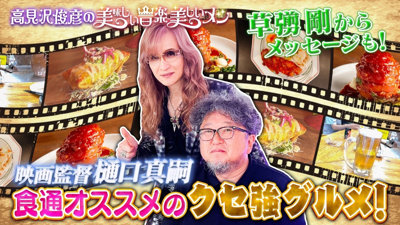 高見沢俊彦の美味しい音楽 美しいメシ 8月1日(金)放送分 ゲスト 樋口