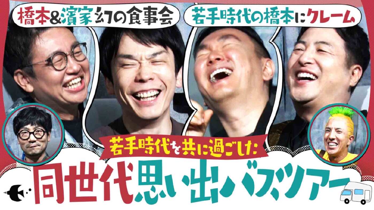 かまいたちの知らんけど 6月14日(土)放送分 若手時代の思い出語り