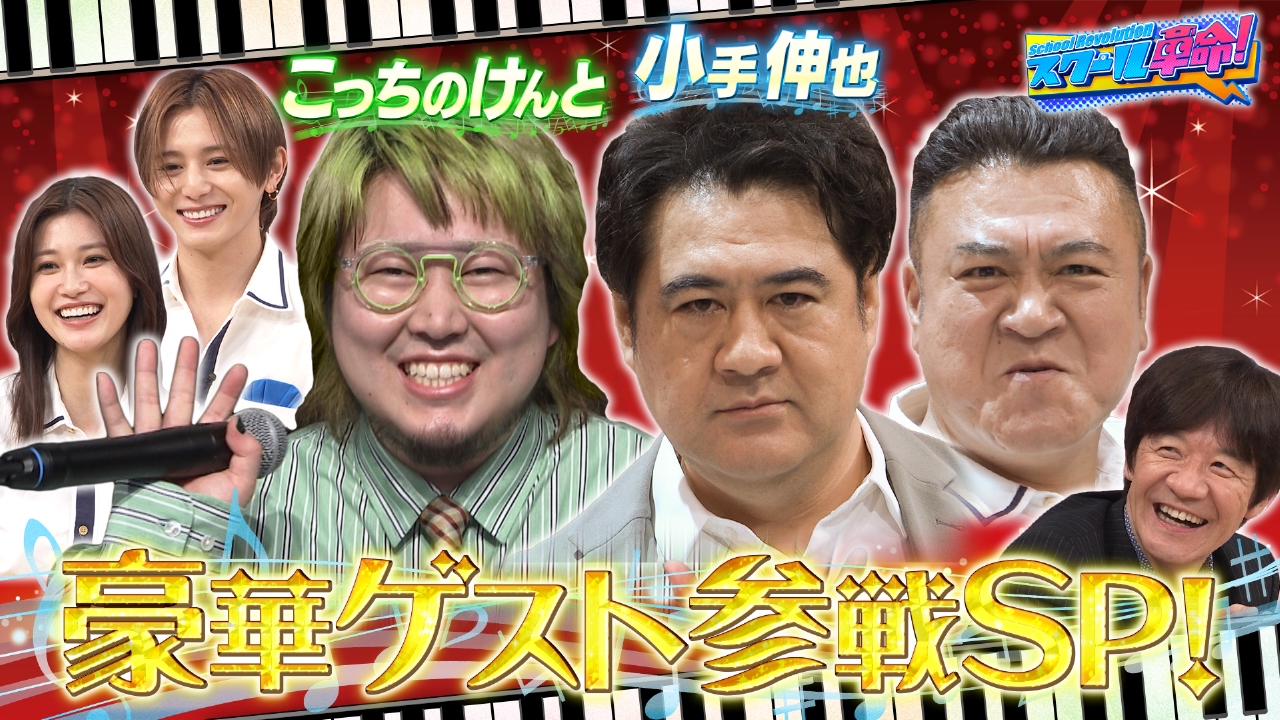 スクール革命！ 7月20日(日)放送分 こっちのけんと&小手伸也が参戦!ミュージッQ!ザキヤマ地球防衛 ｜バラエティ｜見逃し無料配信はTVer！人気の動画見放題