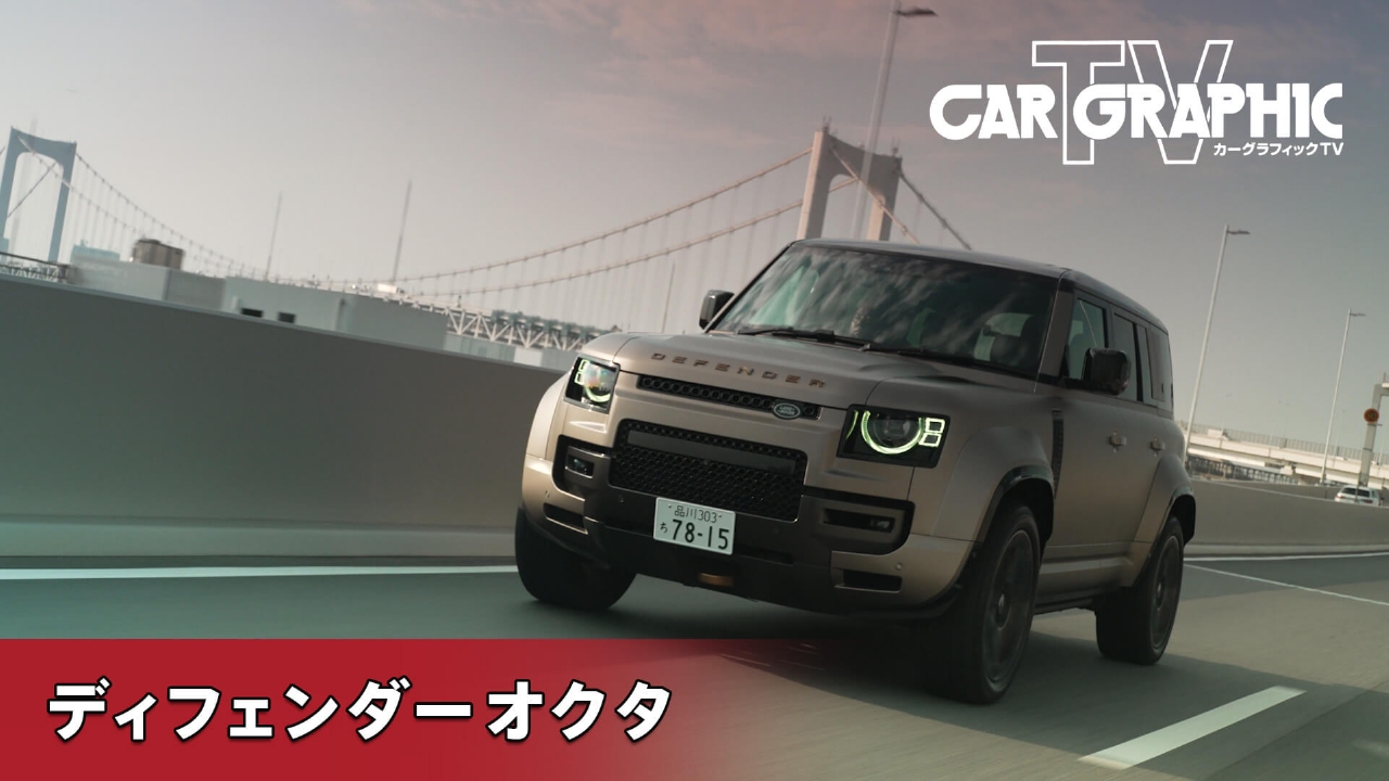 カーグラフィックTV 9月11日(木)放送分 V8ツインターボで635馬力
