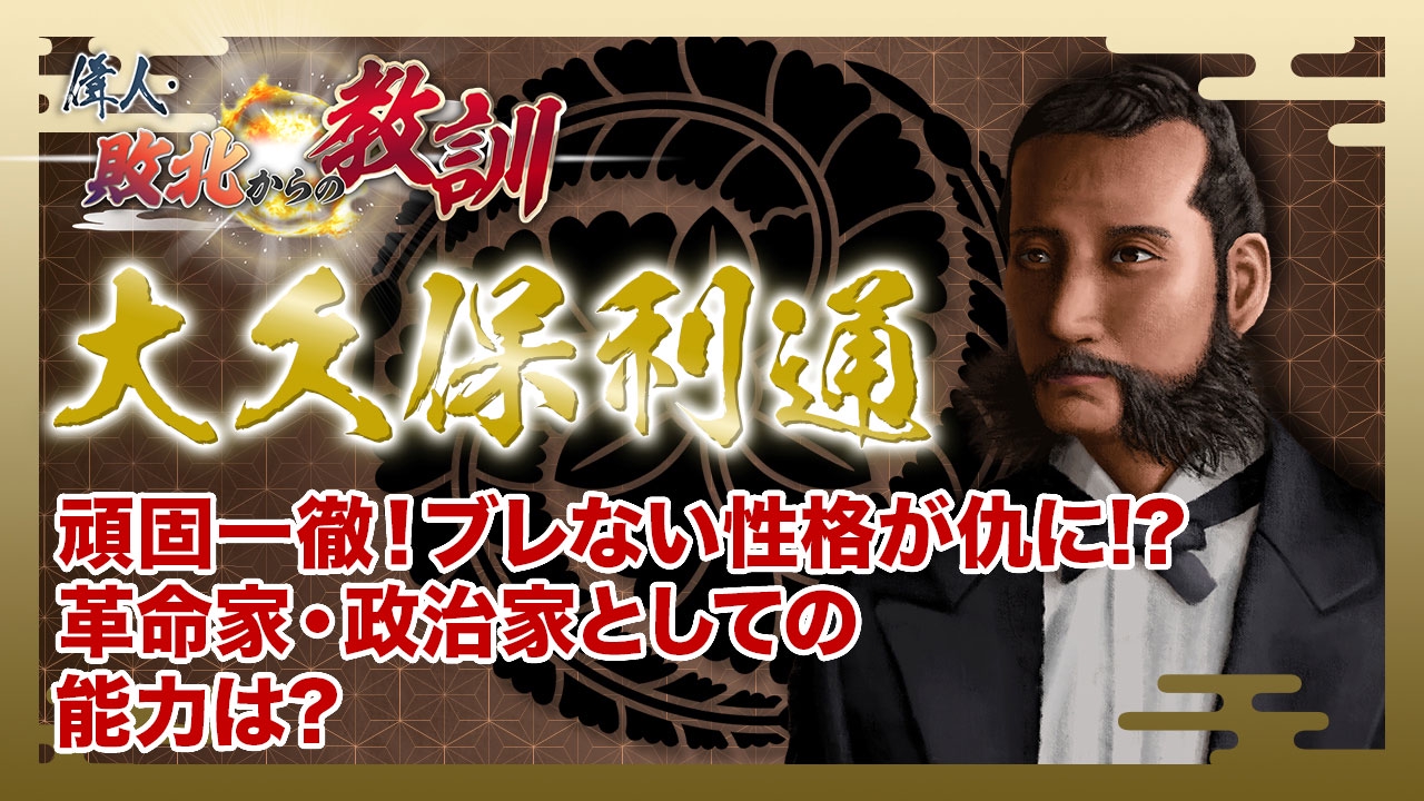 偉人・敗北からの教訓 5月24日(土)放送分 第93回「大久保利通・命を奪