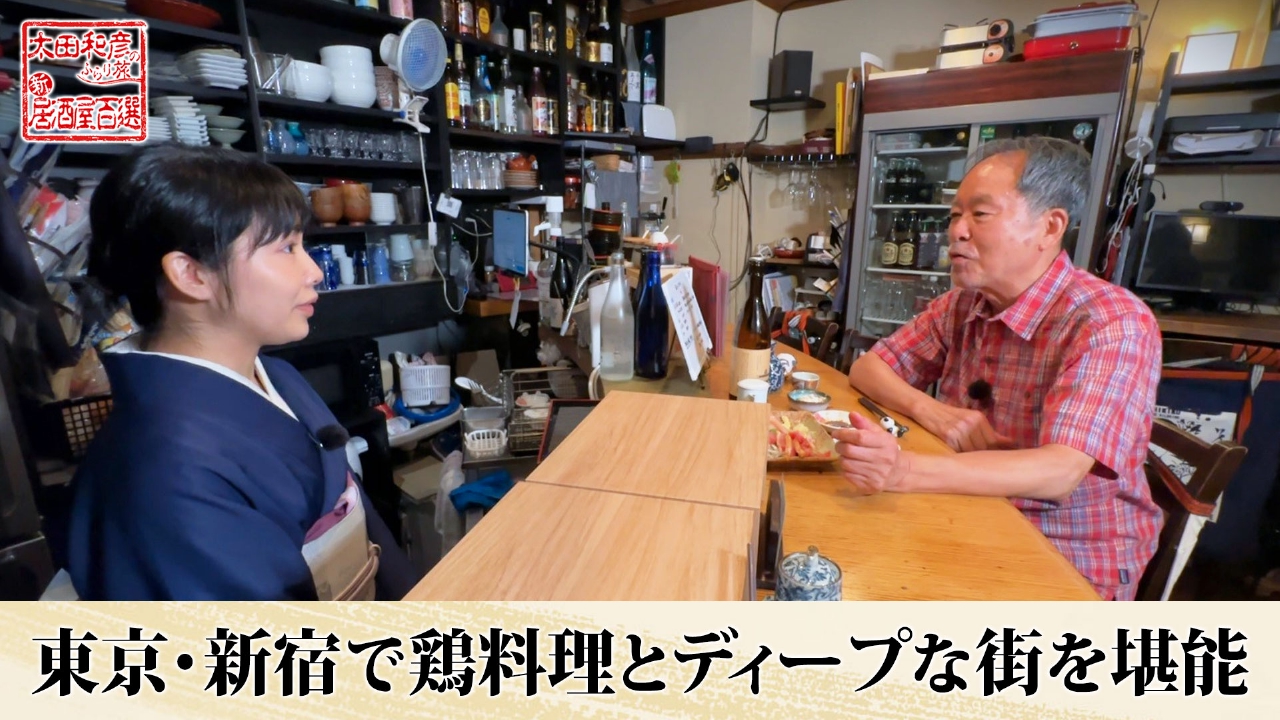 太田和彦のふらり旅 新・居酒屋百選 3月23日(日)放送分 第119回「東京
