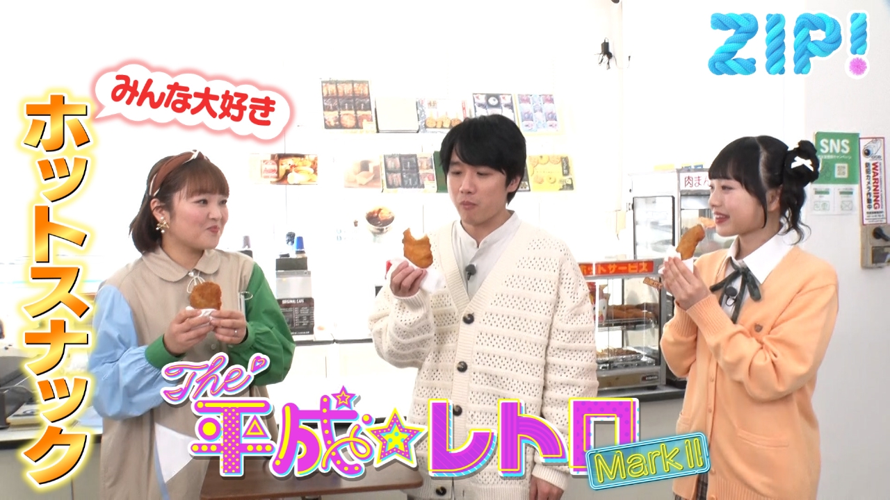 ZIP! 2月24日(月)放送分 THE 平成☆レトロ MarkⅡ【ZIP!】｜報道