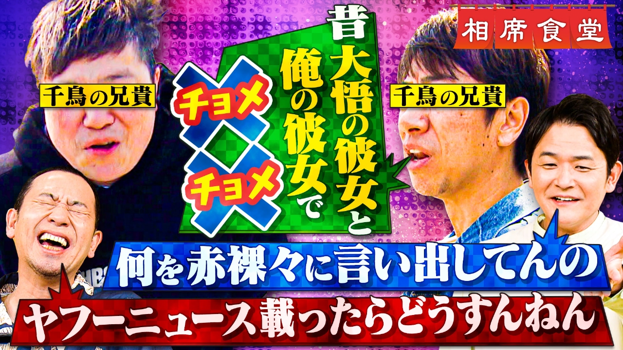 相席食堂 5月6日(火)放送分 千鳥の昔をよく知る「大阪のお兄ちゃん相席