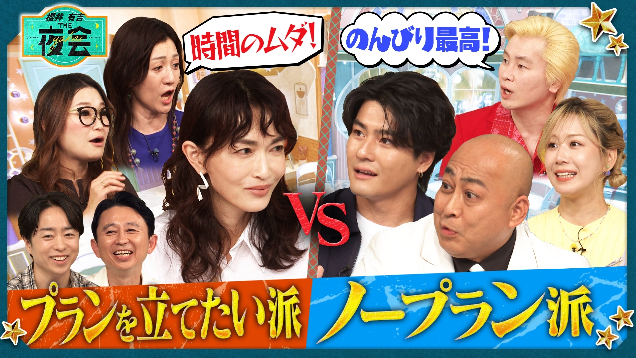 櫻井・有吉THE夜会 6月5日(木)放送分 プランを立てたい人VSノープラン