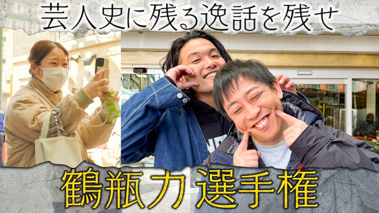 さらば森田・見取り図盛山のハイツ東五反田201 3月13日(木)放送分 鶴瓶