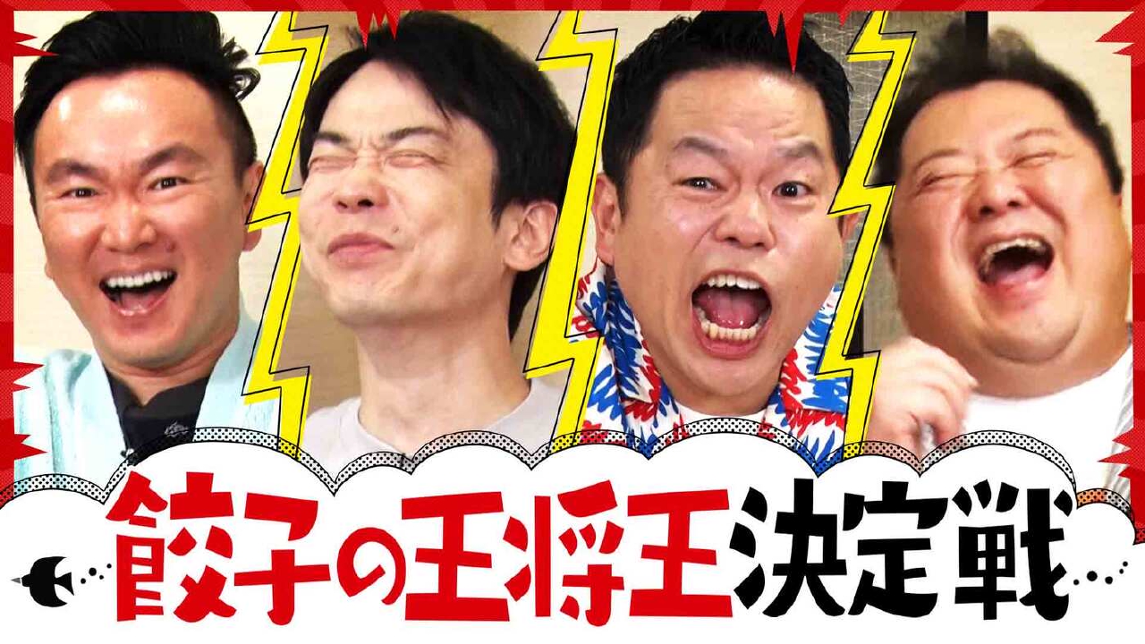 かまいたちの知らんけど 5月10日(土)放送分 餃子の王将で小杉＆津田