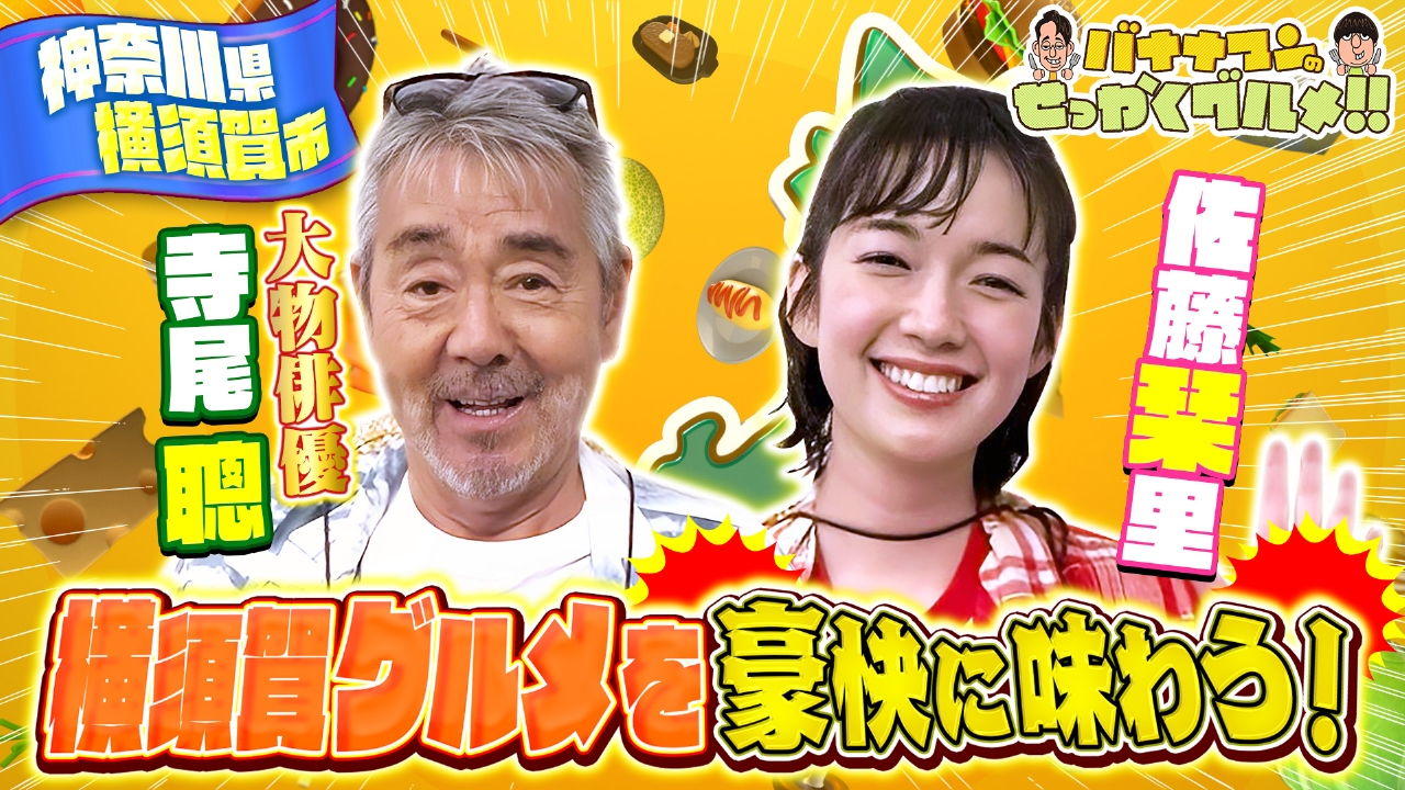 バナナマンのせっかくグルメ!! 5月25日(日)放送分 大物俳優