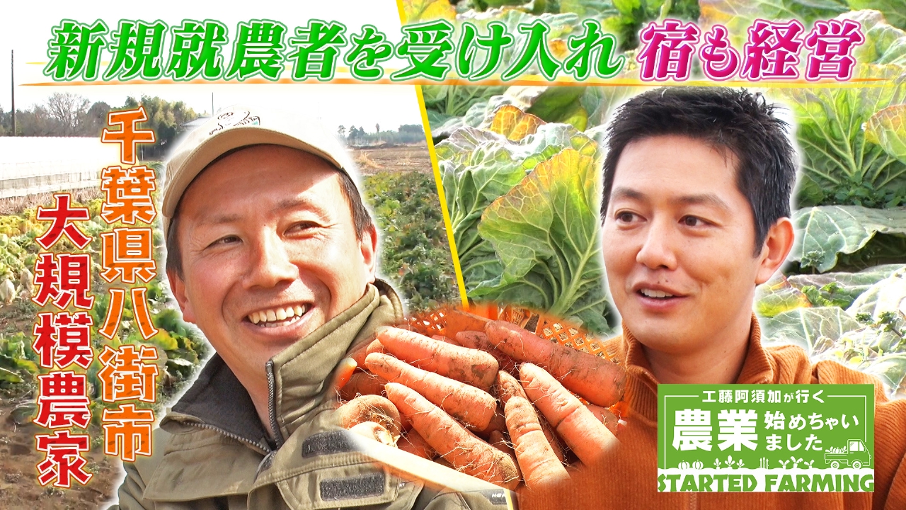 工藤阿須加が行く 農業始めちゃいました 4月23日(水)放送分 新規就農者